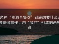 这种“资源合集页”到底想要什么？答案很直接：用“加群”引流到杀猪盘