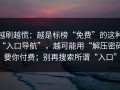 越刷越慌：越是标榜“免费”的这种“入口导航”，越可能用“解压密码”要你付费；别再搜索所谓“入口”