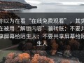 你以为在看“在线免费观看”，其实在被用“解锁内容”骗转账：不要共享屏幕给陌生人；不要共享屏幕给陌生人