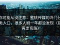 你可能从没注意：蜜桃传媒的冷门分类入口，很多人刷一年都没发现（别再走弯路）