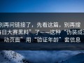 别再问链接了，先看这篇，别再搜“每日大赛黑料”了——这种“伪装成活动页面”用“验证年龄”套信息
