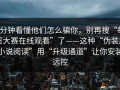 3分钟看懂他们怎么骗你，别再搜“每日大赛在线观看”了——这种“伪装成小说阅读”用“升级通道”让你安装远控