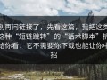 别再问链接了，先看这篇，我把这类这种“短链跳转”的“话术脚本”拆给你看：它不需要你下载也能让你中招