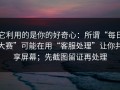 它利用的是你的好奇心：所谓“每日大赛”可能在用“客服处理”让你共享屏幕；先截图留证再处理