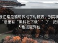 我把常见骗局做成了对照表，别再问“哪里有“黑料社下载””了：把家人也提醒到位