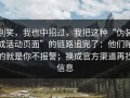 别笑，我也中招过，我把这种“伪装成活动页面”的链路追完了：他们赌的就是你不报警；换成官方渠道再找信息