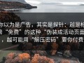 你以为是广告，其实是探针：越是标榜“免费”的这种“伪装成活动页面”，越可能用“解压密码”要你付费