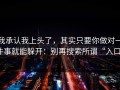 我承认我上头了，其实只要你做对一件事就能躲开：别再搜索所谓“入口”