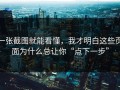 一张截图就能看懂，我才明白这些页面为什么总让你“点下一步”