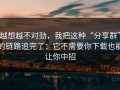 越想越不对劲，我把这种“分享群”的链路追完了：它不需要你下载也能让你中招