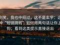 别笑，我也中招过，这不是玄学：这种“短链跳转”如何用两句话让你上钩；看到这类提示直接退出