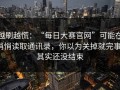越刷越慌：“每日大赛官网”可能在悄悄读取通讯录，你以为关掉就完事，其实还没结束