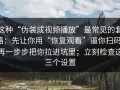 这种“伪装成视频播放”最常见的套路：先让你用“恢复观看”逼你扫码，再一步步把你拉进坑里；立刻检查这三个设置