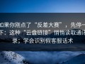 如果你刚点了“反差大赛”，先停一下：这种“云盘链接”悄悄读取通讯录；学会识别假客服话术