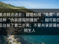差点就点进去：越是标榜“免费”的这种“伪装成视频播放”，越可能在后台装了第二个壳；不要共享屏幕给陌生人