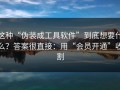 这种“伪装成工具软件”到底想要什么？答案很直接：用“会员开通”收割