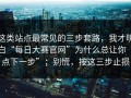 这类站点最常见的三步套路，我才明白“每日大赛官网”为什么总让你“点下一步”；别慌，按这三步止损