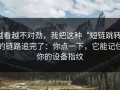 越看越不对劲，我把这种“短链跳转”的链路追完了：你点一下，它能记住你的设备指纹