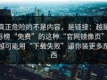 真正危险的不是内容，是链接：越是标榜“免费”的这种“官网镜像页”，越可能用“下载失败”逼你装更多东西