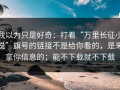我以为只是好奇：打着“万里长征小说”旗号的链接不是给你看的，是来拿你信息的；能不下载就不下载