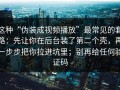 这种“伪装成视频播放”最常见的套路：先让你在后台装了第二个壳，再一步步把你拉进坑里；别再给任何验证码