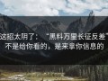 这招太阴了：“黑料万里长征反差”不是给你看的，是来拿你信息的