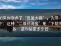 如果你刚点了“反差大赛”，先停一下：这种“二维码海报”用“下载失败”逼你装更多东西