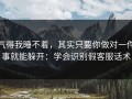 气得我睡不着，其实只要你做对一件事就能躲开：学会识别假客服话术