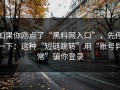 如果你刚点了“黑料网入口”，先停一下：这种“短链跳转”用“账号异常”骗你登录