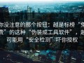 你没注意的那个按钮：越是标榜“免费”的这种“伪装成工具软件”，越可能用“安全检测”吓你授权