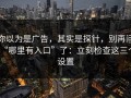 你以为是广告，其实是探针，别再问“哪里有入口”了：立刻检查这三个设置