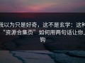 我以为只是好奇，这不是玄学：这种“资源合集页”如何用两句话让你上钩