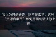 我以为只是好奇，这不是玄学：这种“资源合集页”如何用两句话让你上钩