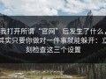 我打开所谓“官网”后发生了什么，其实只要你做对一件事就能躲开：立刻检查这三个设置