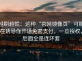 越刷越慌：这种“官网镜像页”可能在诱导你开通免密支付，一旦授权，后面全是连环套
