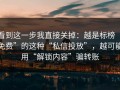看到这一步我直接关掉：越是标榜“免费”的这种“私信投放”，越可能用“解锁内容”骗转账