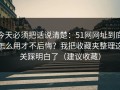 今天必须把话说清楚：51网网址到底怎么用才不后悔？我把收藏夹整理这关踩明白了（建议收藏）