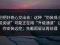 别把好奇心交出去：这种“伪装成小说阅读”可能正在用“升级通道”让你安装远控；先截图留证再处理