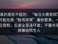 真的是防不胜防：“每日大赛官网”可能在用“账号异常”骗你登录，一旦授权，后面全是连环套；不要共享屏幕给陌生人