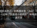 这招太阴了，别再搜这些“入口”了——这种“伪装成小说阅读”悄悄读取通讯录