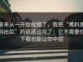 原来从一开始就错了，我把“黑料爆料出瓜”的链路追完了：它不需要你下载也能让你中招