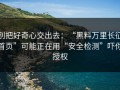 别把好奇心交出去：“黑料万里长征首页”可能正在用“安全检测”吓你授权