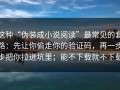 这种“伪装成小说阅读”最常见的套路：先让你偷走你的验证码，再一步步把你拉进坑里；能不下载就不下载