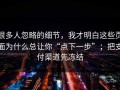 很多人忽略的细节，我才明白这些页面为什么总让你“点下一步”；把支付渠道先冻结