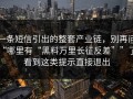 一条短信引出的整套产业链，别再问“哪里有“黑料万里长征反差””了：看到这类提示直接退出
