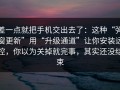 差一点就把手机交出去了：这种“弹窗更新”用“升级通道”让你安装远控，你以为关掉就完事，其实还没结束
