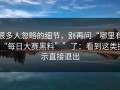 很多人忽略的细节，别再问“哪里有“每日大赛黑料””了：看到这类提示直接退出