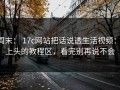 周末： 17c网站把话说透生活视频： 上头的教程区，看完别再说不会