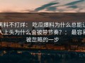 黑料不打烊： 吃瓜爆料为什么总能让人上头为什么会被带节奏？： 最容易被忽略的一步