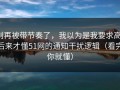 别再被带节奏了，我以为是我要求高，后来才懂51网的通知干扰逻辑（看完你就懂）